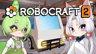 【Robocraft2】廃車クラフト＃Demo