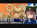 「OU」実況#5　絵本みたいな世界をさまよう