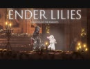 【ENDER LILIES】浄化した屍と共に征く 実況プレイ part10