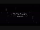 【夕方の歌ってみた18】ライライレイラ / OUTLOUD × sonv    covered by nOMe