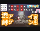 【自転車車載】FOND BY ROAD BIKE!!#10 渋峠アゲイン(夜中)【日帰り旅行祭2023】