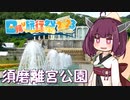 須磨離宮公園に行ったよ、って動画【日帰り旅行祭2023】