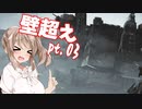 【ARMORED CORE VI】ささらさんルビコンを駆け抜ける Pt.03 -壁を超えるんだ-【CeVIO実況】