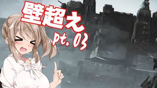 【ARMORED CORE VI】ささらさんルビコンを駆け抜ける Pt.03 -壁を超えるんだ-【CeVIO実況】