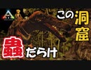 【美鈴とフランでゆっくり実況】蟲だらけの洞窟を進んでいく、狩人の洞窟【ARK: Survival Evolved】【#06】