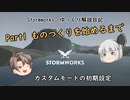 【Stormworks】ゆっくり解説日記 Part1 ものづくりを始めるまで
