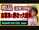 『霜降り明星・粗品 ｢感謝祭｣の俳優に野次で大批判…確信犯？ “ジャニーズ人違い” でも炎上中』について【語る女装家[228話]】