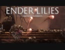【ENDER LILIES】浄化した屍と共に征く 実況プレイ part11