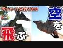 【美鈴とフランでゆっくり実況】頼もしい飛行生物「プテラノドン」と「アルゲンタヴィス」を仲間にする【ARK: Survival Evolved】【#07】