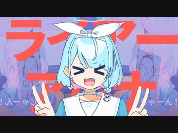 【音MAD】ライアーアロナ