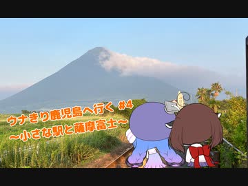 ウナきり鹿児島へ行く最終回～小さな駅と薩摩富士～