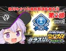 栄冠クロス　結月ゆかりの高校野球監督生活　第2部　part1