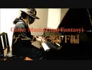 #Short ゲーム音楽　FF編１