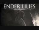 【ENDER LILIES】浄化した屍と共に征く 実況プレイ part13