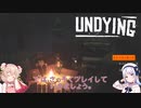 【Undying】彩澄しゅおと彩澄りりせのゲー活！ #7【ソフトウェアトーク】