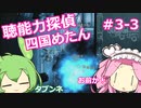 【UnHeard】聴能力探偵 四国めたん Part3‐3【VOICEVOX実況】