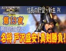 【津軽為信＿角館城の戦い】信長の野望・新生PK こつこつ実況 第13夜