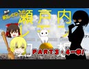 【ゆっくり】瀬戸内レモン幻想Part３・４一挙！【アニメ劇場】