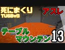【TUSB】死にまくりTUSBv9 ～ part13【ゆっくり実況】