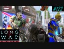 Last Guerilla Mission - XCOM2 LWOTC 実況プレイ #122