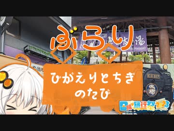 ぶらり日帰り鬼怒川温泉【日帰り旅行祭2023】