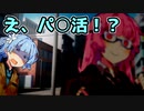 【VOICEROID劇場】パ○活【コント】
