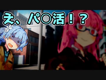 【VOICEROID劇場】パ○活【コント】