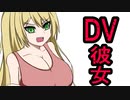 【手描き劇場】DV彼女の弦巻マキ