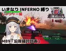 【地球防衛軍6】いきなりINFERNO縛り レンジャー編#89【M89：沿岸掃討計画】
