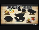 【HARVESTELLA】初見の自由気ままにハーヴェステラ！秋火の節 22日目【実況プレイ】