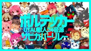 【24UTAU獣人】ボルテッカー【サビカバー×24】