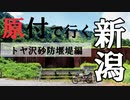 【ななまる日記】原付で行く新潟ツーリング3　トヤ沢砂防堰堤編