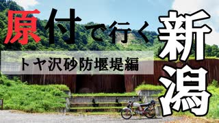 【ななまる日記】原付で行く新潟ツーリング3　トヤ沢砂防堰堤編