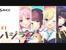 Part1【ハジラブ】PAの僕と運命の出会いを求めて　【体験版実況プレイ】