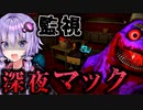 監視カメラで深夜のマックの超常現象を探すホラーゲーム『Spectator 2』【VOICEROID実況/結月ゆかり・紲星あかり】