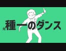 (元)種一のダンス