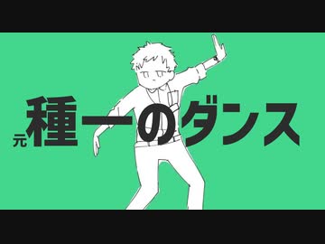 (元)種一のダンス