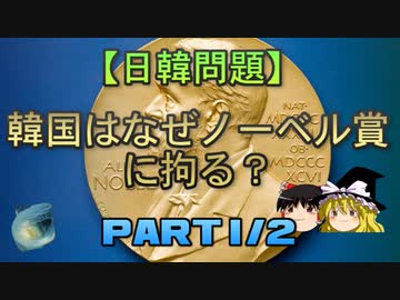 【ゆっくり解説】韓国はなぜノーベル賞に拘る？ part1/2