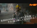 【RTX4090】Cyberpunk2077 仮初めの自由 字幕プレイ動画Part007