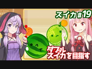琴葉茜と結月ゆかりと3500点を超えたガチの戦い【スイカゲーム】
