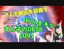 【ドラゴンボールザブレイカーズ】対人苦手なずん子のDBTB【09】