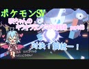 【ポケットモンスターSV】咲ちゃんのキラキラランクマ対戦録 part43【なんちゃってVOICEROID実況】