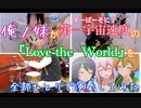 〖俺ノ妹〗そにアニのLove the Worldを全部ひとりで演奏してみた〖すーぱーそに子 / 第一宇宙速度〗