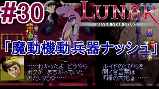 #30　もはやギャグな魔動機動兵器ナッシュ【LUNARシルバースターストーリー】