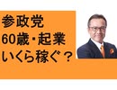 参政党キャラバン　定年60歳の2大収入で不足？　平均寿命　起業でいくら稼ぐ？　目的と目標の違い　銀座おすすめの店　アメ横の魅力　中国の日本人は危険！　花王が衰退？　世界に誇る日本人の掃除道