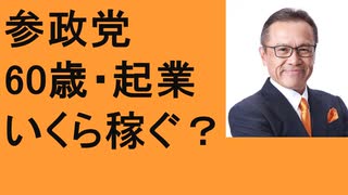 参政党キャラバン　定年60歳の2大収入で不足？　平均寿命　起業でいくら稼ぐ？　目的と目標の違い　銀座おすすめの店　アメ横の魅力　中国の日本人は危険！　花王が衰退？　世界に誇る日本人の掃除道