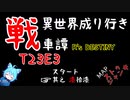 【WoT】異世界成り行き戦車譚 #77【ゆっくり実況】