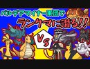 [ポケモンSVゆっくり実況]パルデアマイナー軍団でランクマッチに殴り込む！！ ♯2