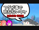 【VOICEROID解説】ゆかり先輩と見る危険生物【特別編①】