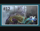【イースX -NORDICS-】#12 海蛇の呪い【イース10初見実況】